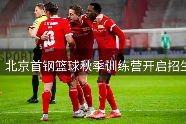北京首钢篮球秋季训练营开启招生