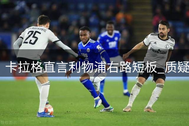 卡拉格直言利物浦右路短板 质疑小将库马斯难挑大梁