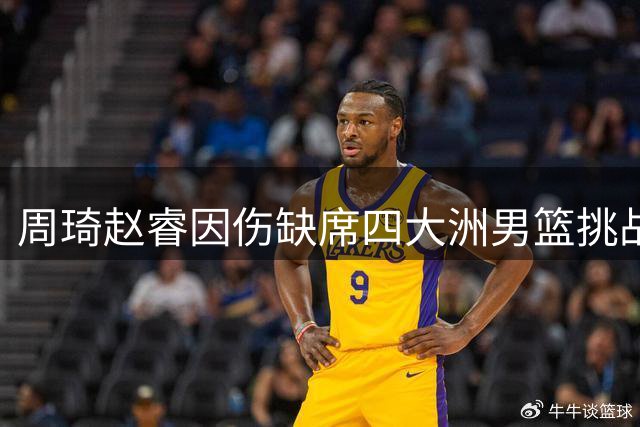 周琦赵睿因伤缺席四大洲男篮挑战赛首站赛事