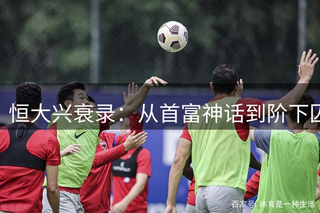 恒大兴衰录：从首富神话到阶下囚的警示