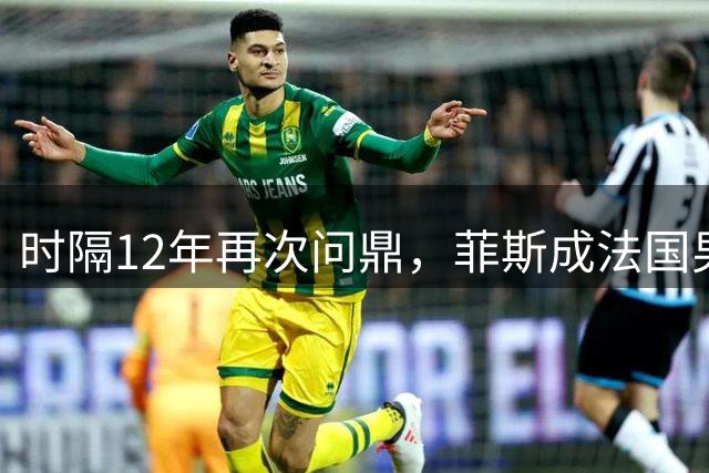 时隔12年再次问鼎，菲斯成法国男单大师赛第七冠！