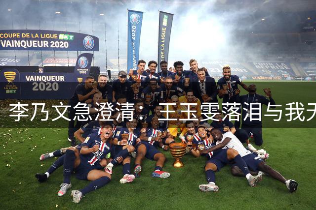 李乃文急澄清：王玉雯落泪与我无关！网友却不买账
