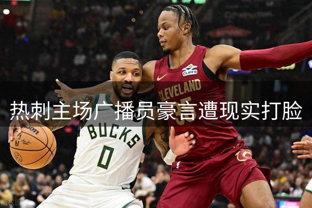 热刺主场广播员豪言遭现实打脸