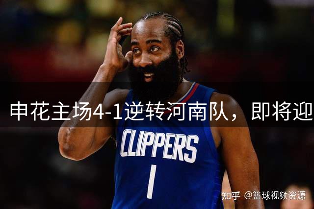 申花主场4-1逆转河南队，即将迎战国安
