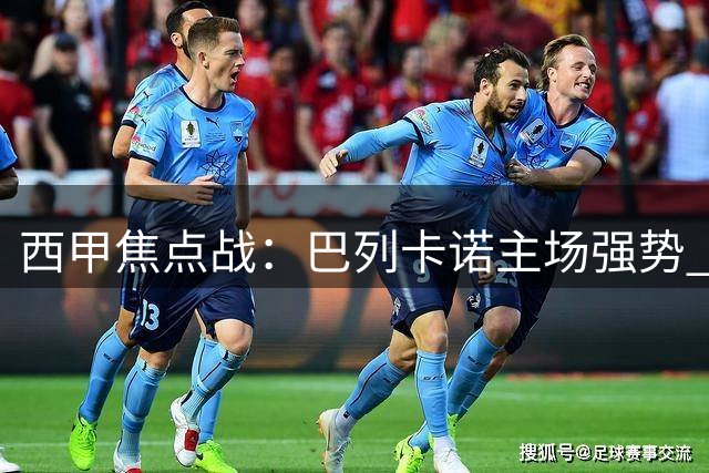 西甲焦点战：巴列卡诺主场强势 PK 阿拉维斯求破魔咒