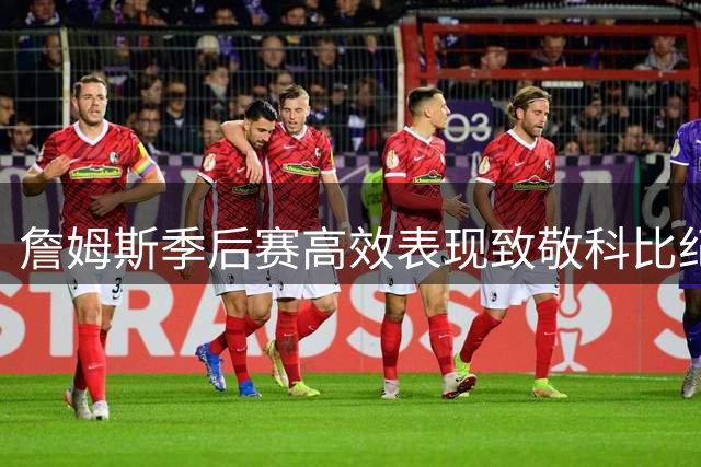 詹姆斯季后赛高效表现致敬科比纪念日