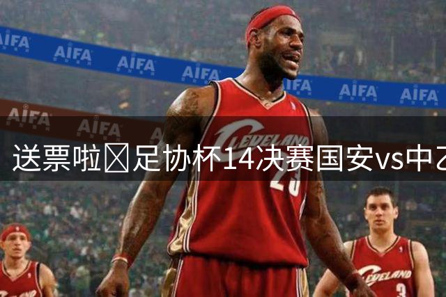 送票啦🎁足协杯1/4决赛国安vs中乙黑马兰州，吧友来互动赢球票~