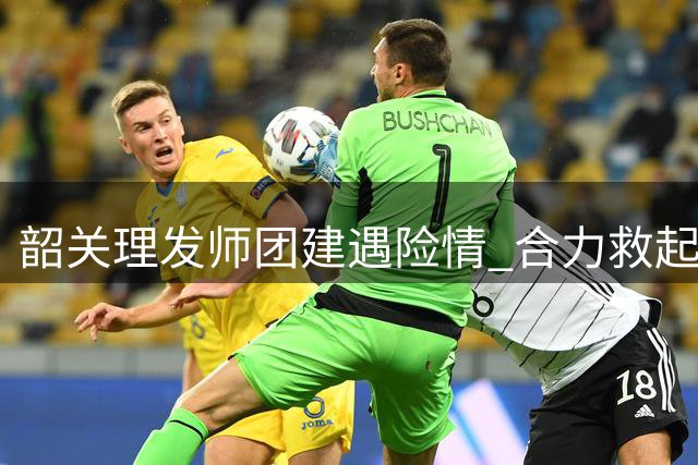 韶关理发师团建遇险情 合力救起溺水兄妹创生命奇迹
