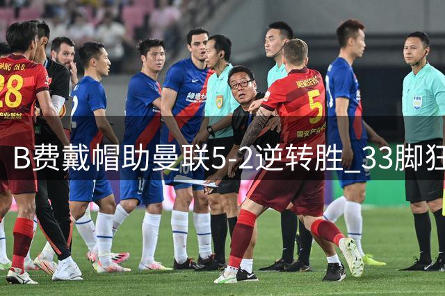 B费戴帽助曼联5-2逆转胜 33脚狂轰创纪录